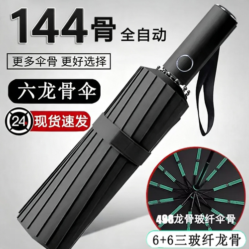 144骨全自动加大雨伞加固加厚抗风暴晴雨两用学生专用大号遮阳伞