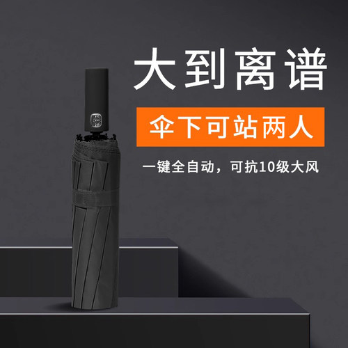8骨大号全自动晴雨两用伞