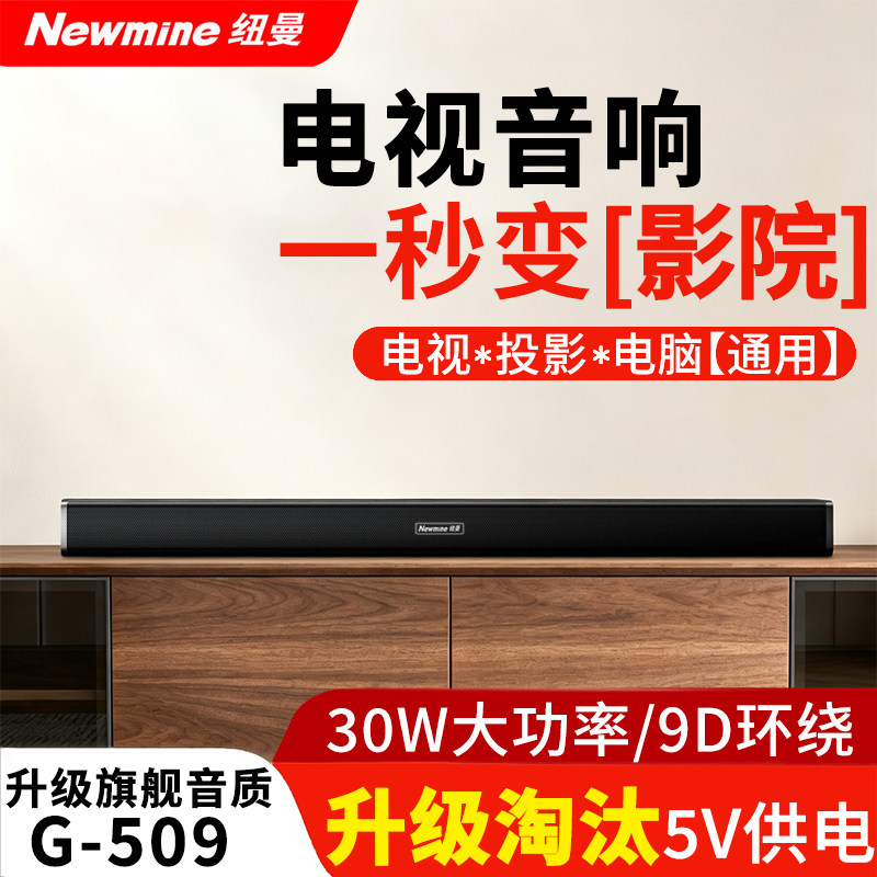 纽曼G509电视回音壁音响家用客厅蓝牙高品质家庭影院音箱接投影仪