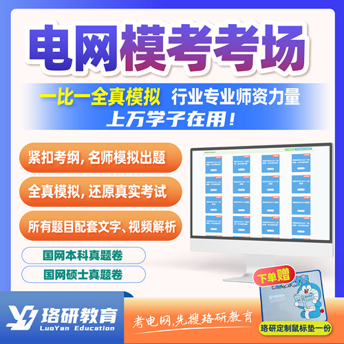 珞研国网南网资料模考真题讲义