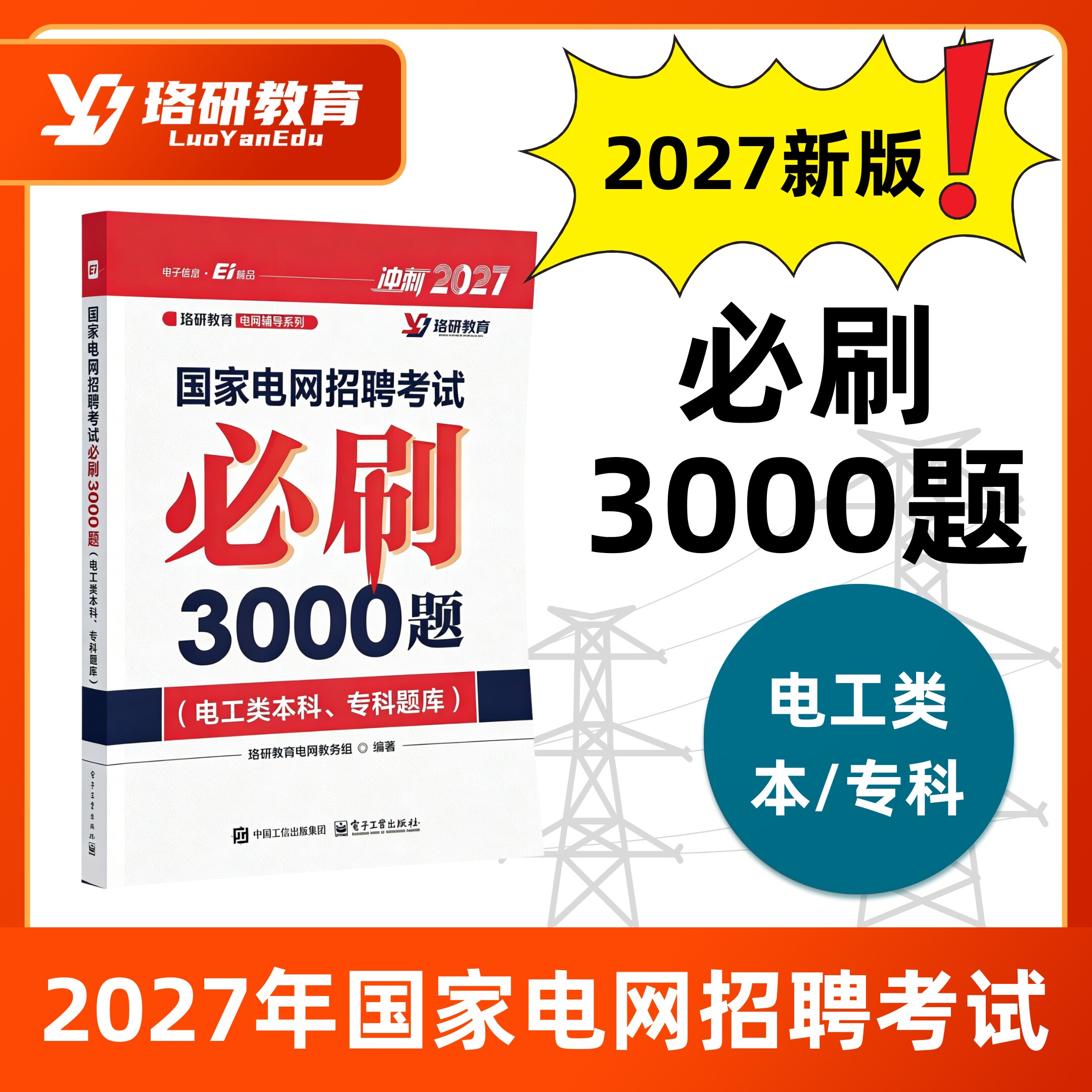 2027LY珞研国网国家电网考试资料讲义必刷3000题真题题库通关宝典电气类大专本科研究生基础习题册强化题库珞研教育