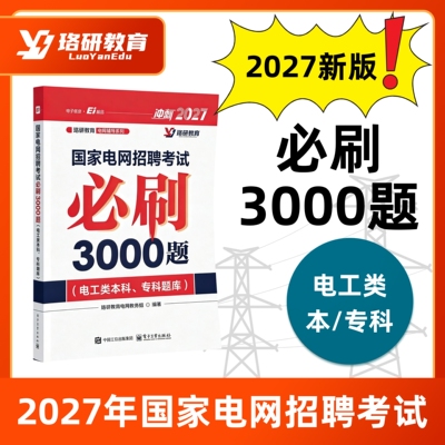 2027LY珞研国网国家电网考试资料讲义必刷3000题真题题库通关宝典电气类大专本科研究生基础习题册强化题库珞研教育