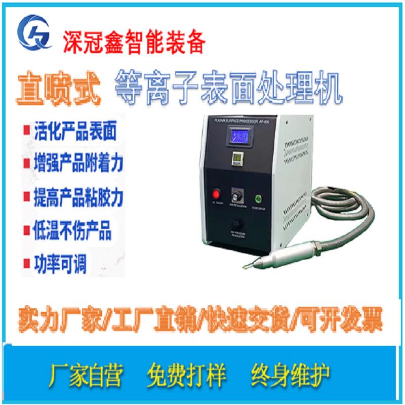 等离子表面处理机PP塑料胶丝印喷漆智能全自动1000W直喷设备厂家