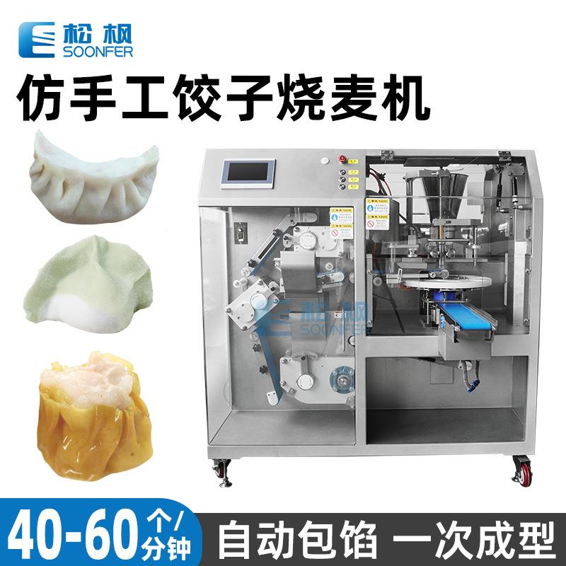 包饺子机器304不锈钢全自动水饺饺子机烧卖烧麦机仿手工饺子机