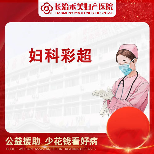 长治妇科检查