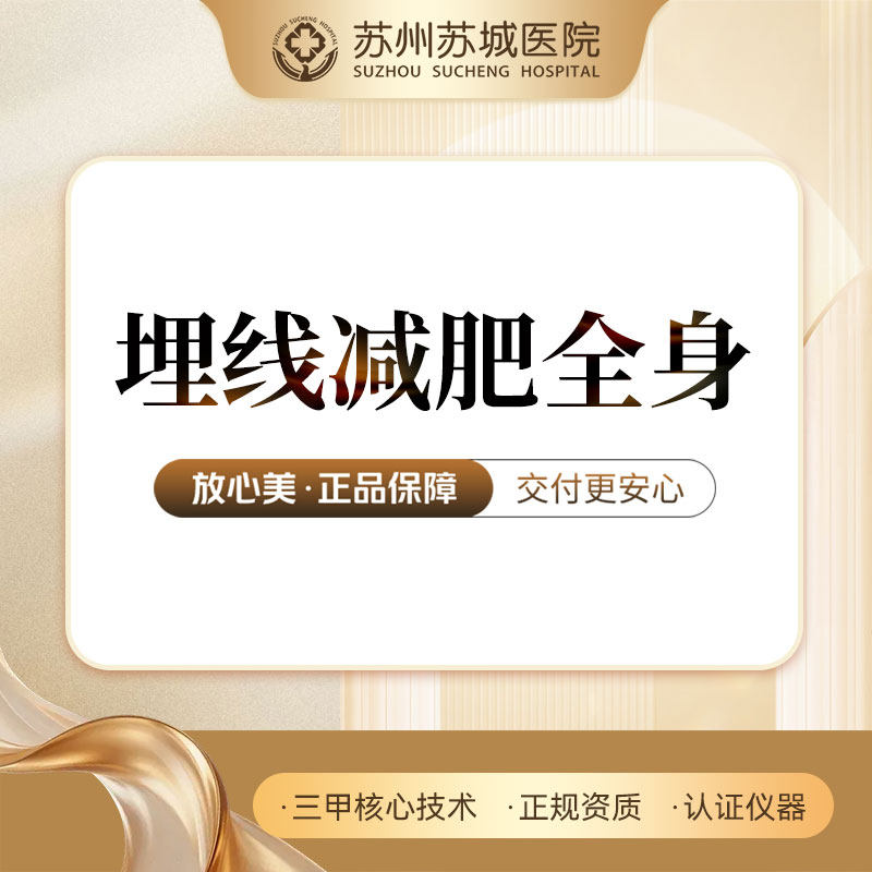 埋线减肥全身丨中医埋线丨全身选穴（80穴位内）丨苏州苏城医院