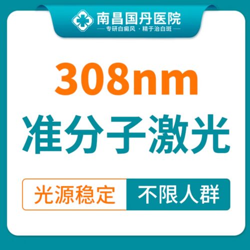 【白癜风援助】美国5个308准分子激光（仅限初诊）
