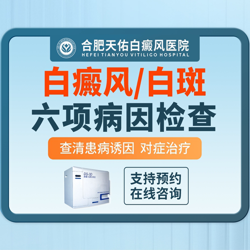 【合肥天佑白癜风医院】白癜风六项检测（仅限初诊）
