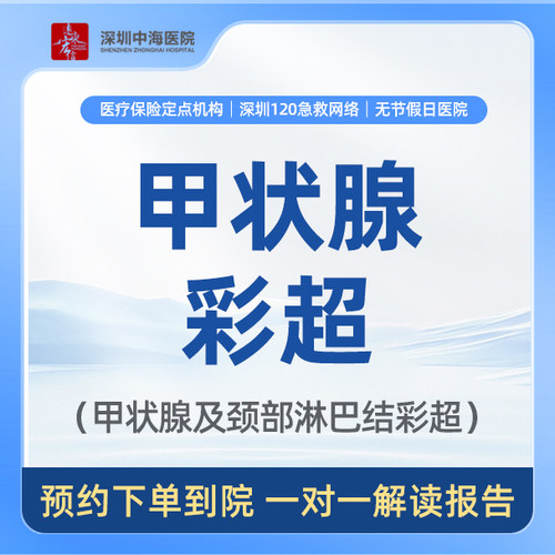 【甲状腺彩超】甲状腺疾病筛查 身体健康检查体检 zh