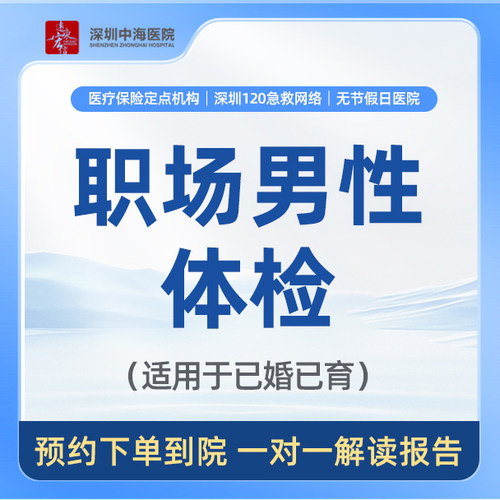 职场应酬体检套餐 （适用于已婚已育中年男性） zh