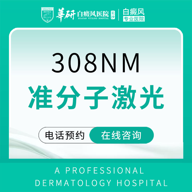 【特别推荐】308准分子治疗