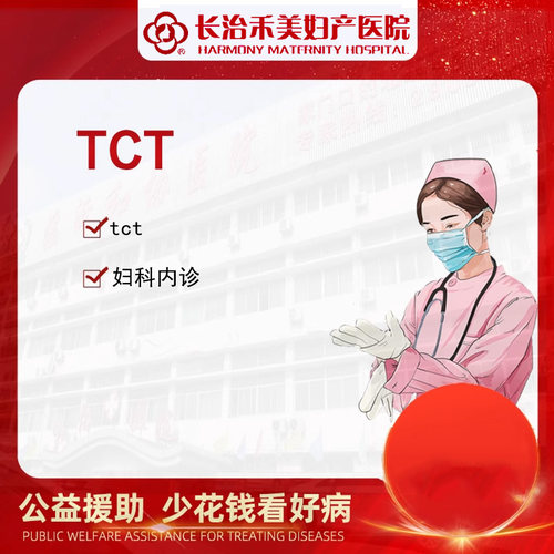 TCT检查