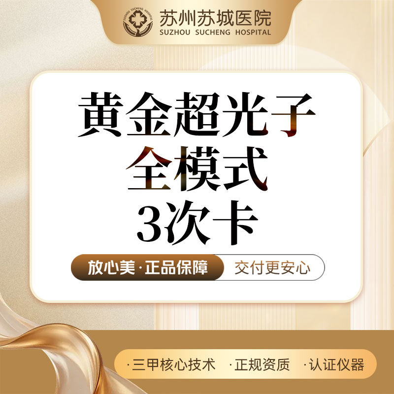【3次卡】AOPT黄金超光子全模式丨光子嫩肤丨苏州苏城医院