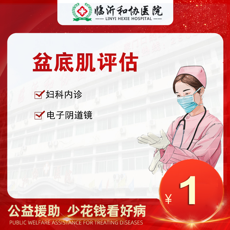 女性盆底肌评估