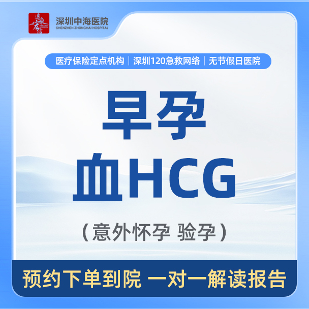 【早孕检查】意外怀 血HCG检测 早早孕检测 zh