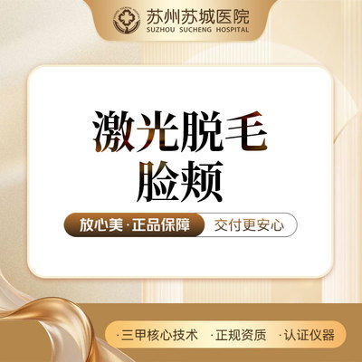 激光脱毛 | 男士脱毛 | 面颊 | 单次体验丨苏州苏城医院