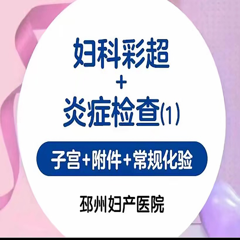 妇科彩超+炎症检查1