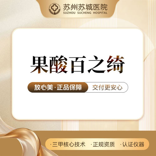 果酸焕肤丨祛痘黑头丨控油丨收缩毛孔丨提亮肤色丨苏州苏城医院