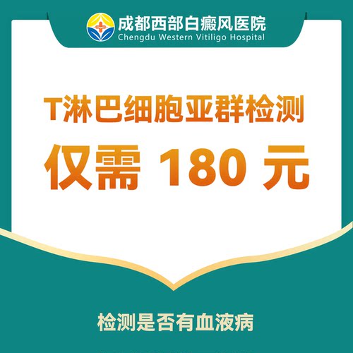 【评估免疫】T细胞亚群检查