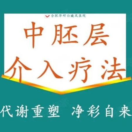 【中胚层介入疗法】白癜风|白斑（仅限初诊）