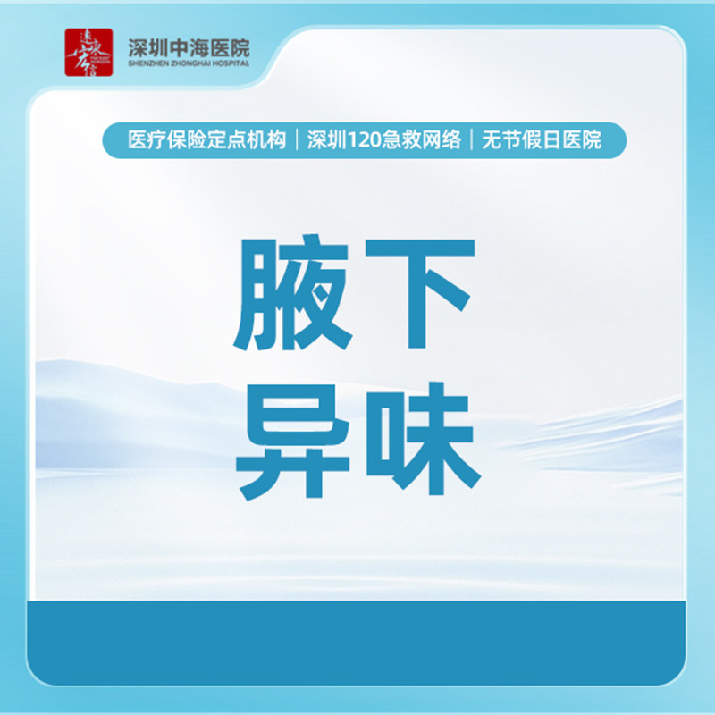 【激光治疗】单侧/腋下异味/腋臭狐臭（仅限一次） zh