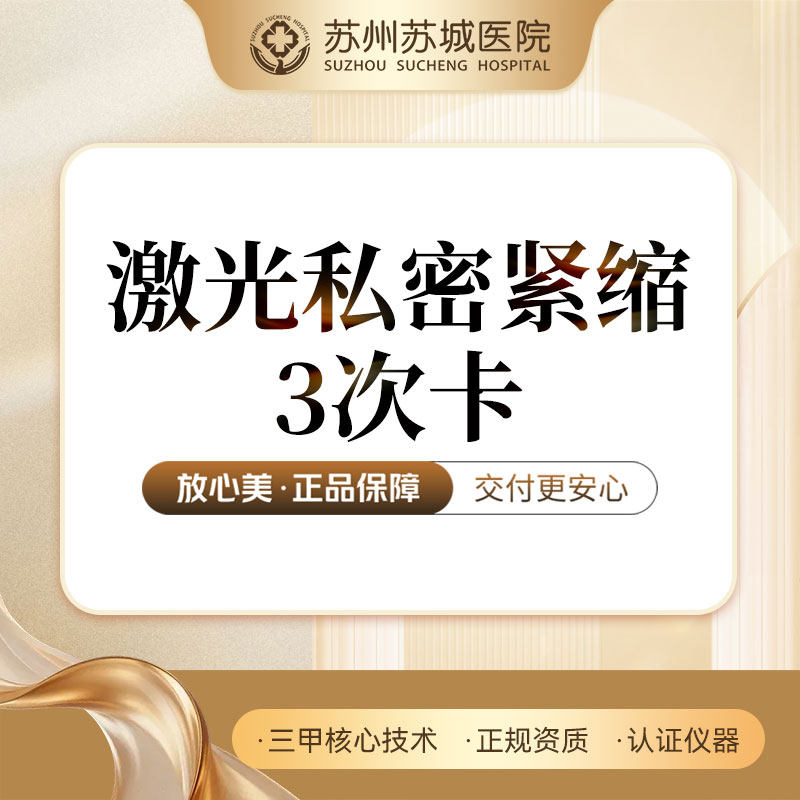 私密紧缩丨激光紧缩阴道丨3次卡丨改善松弛干涩丨苏州苏城医院