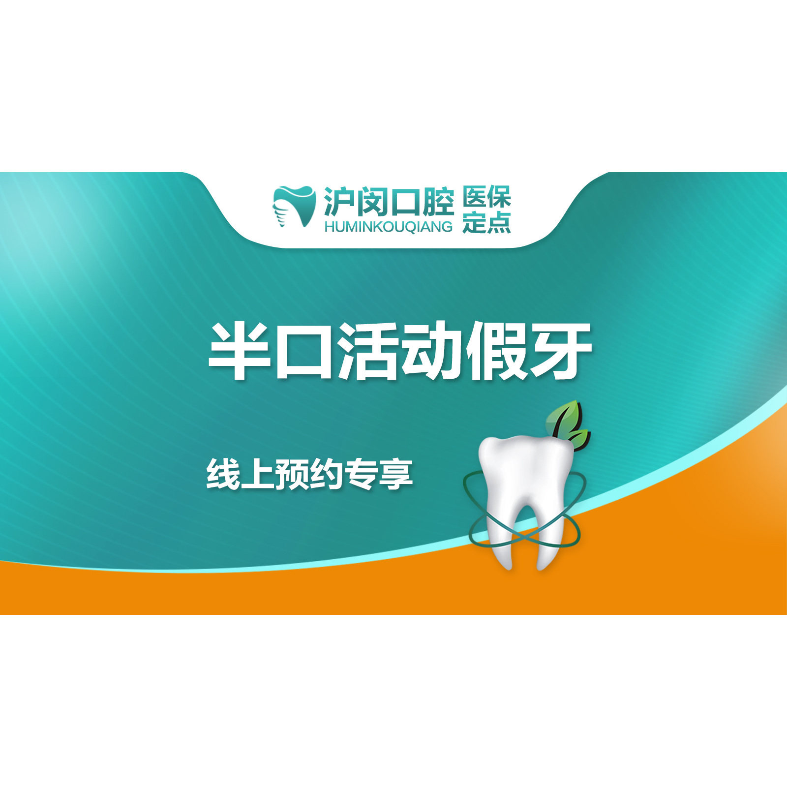 【假牙】胶托树脂义齿-活动假牙丨牙口缺失（半口）
