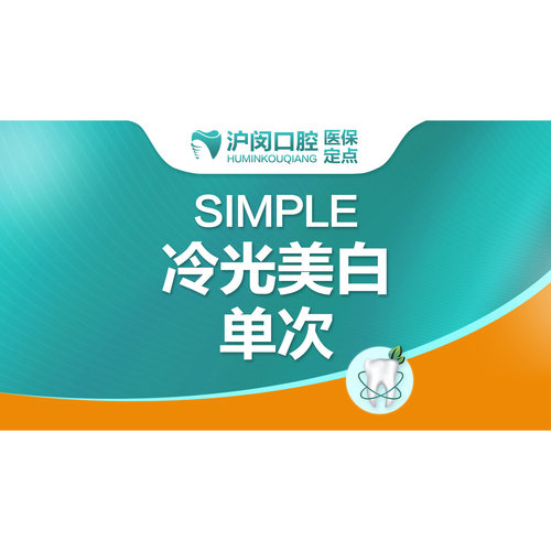 【牙齿美白】SIMPLE冷光美白1次丨祛黄牙、黑牙
