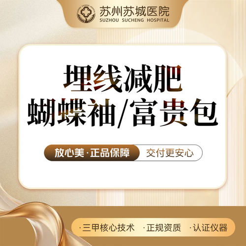 埋线减肥丨蝴蝶袖/富贵包2选1丨限10穴位内丨苏州苏城医院