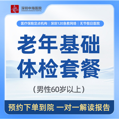 【中老年人基础健康体检】男性 老年基础体检套餐zh