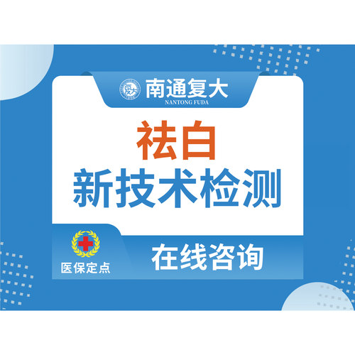 【祛白新技术】白癜风|白斑|白点（限初诊）
