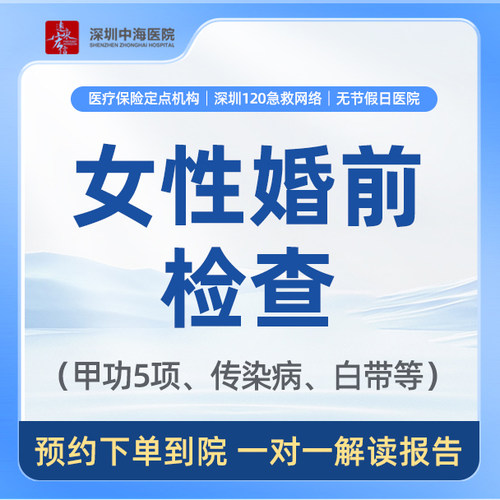 【女性婚检】女性婚前检查套餐 zh