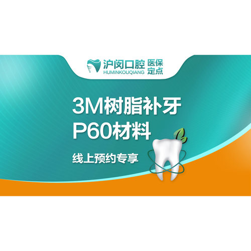 【成人补牙】美国3M树脂补牙P60（进口材料）