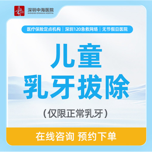 【5-13岁·儿童拔乳牙】儿童拔乳牙套餐|乳牙滞留 zh