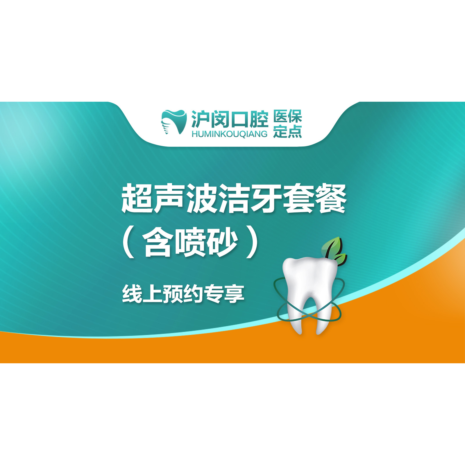 【深度洗牙】超声波洁牙抛光｜祛烟、茶渍（含喷砂）