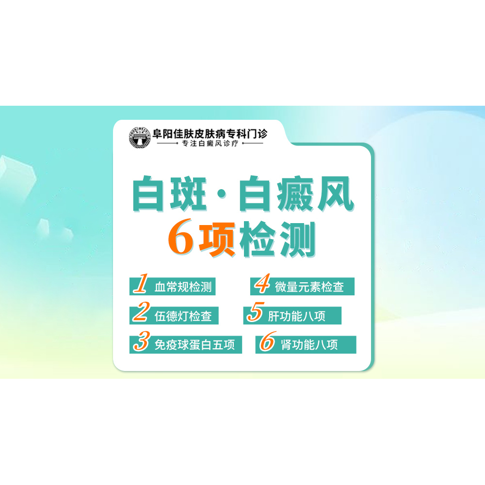 【阜阳佳肤白癜风医院】白癜风白斑6项检查