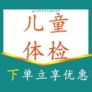 【儿童体检】白癜风|白斑（仅限初诊）