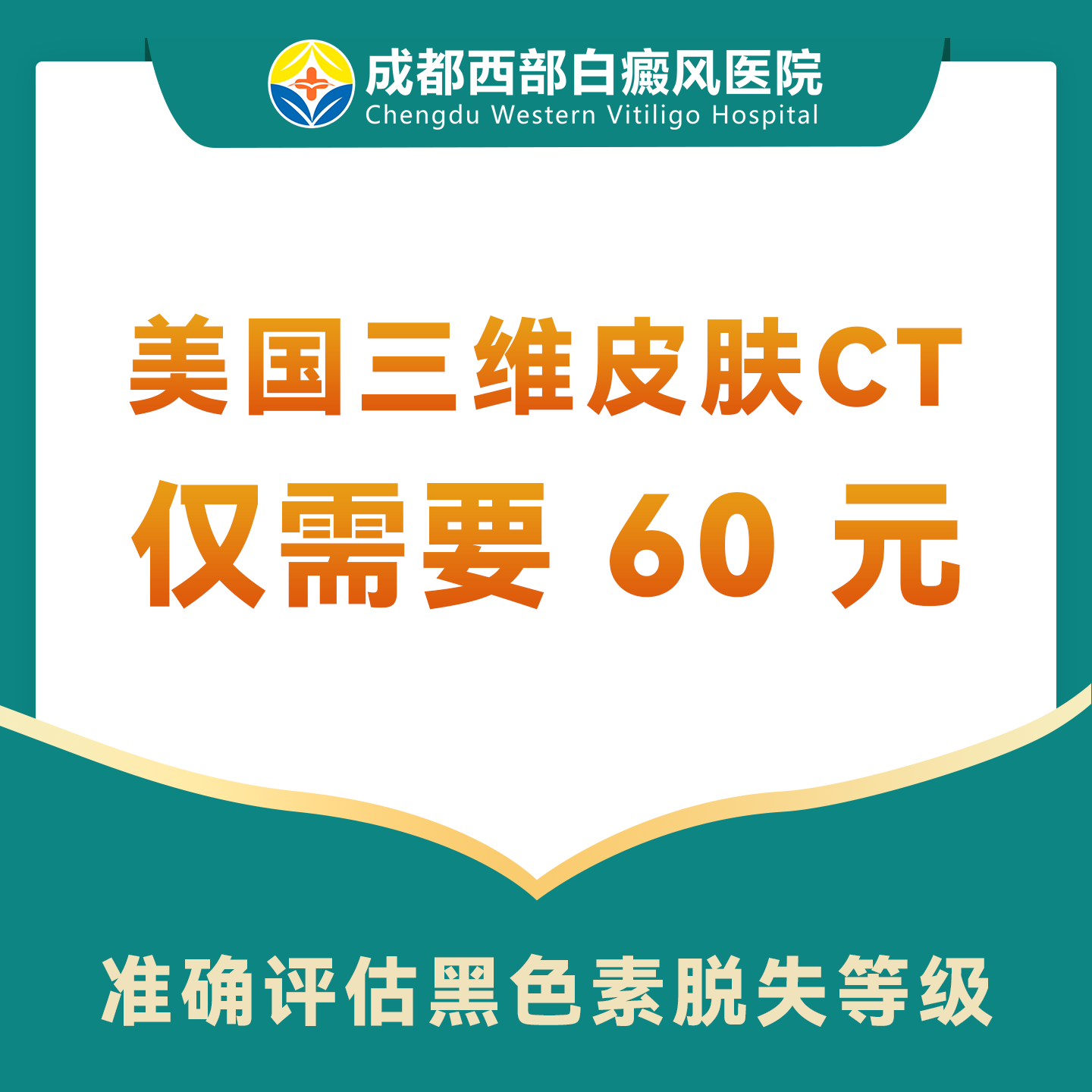 【美国三维皮肤CT】白癜风/白斑检测皮肤镜检查