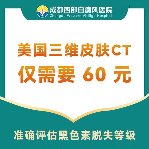 【美国三维皮肤CT】白癜风/白斑检测皮肤镜检查