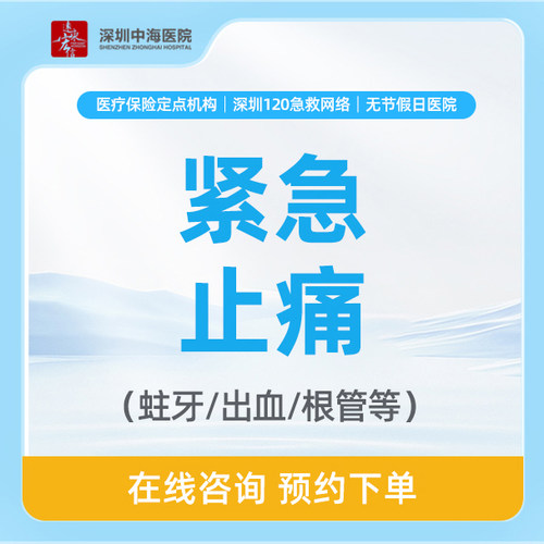 牙痛/蛀牙/出血/根管/智齿紧急处理套餐 zh