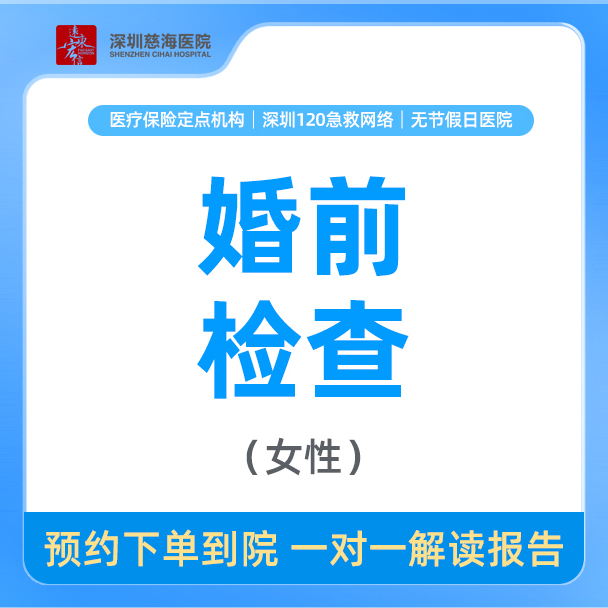 【女性婚检】女性婚前检查套餐 婚孕检查CH