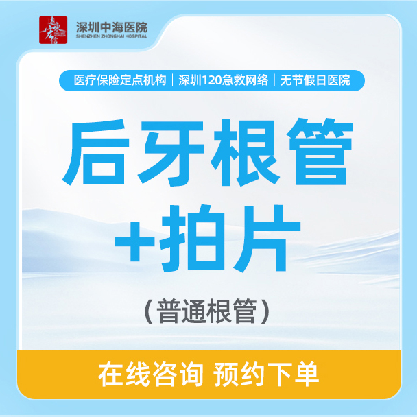【可用医保】后牙根管+拍片 zh
