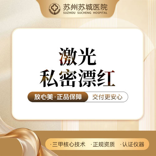 私密漂红丨激光漂红丨大小阴唇淡色粉嫩丨1V1面诊丨苏州苏城医院