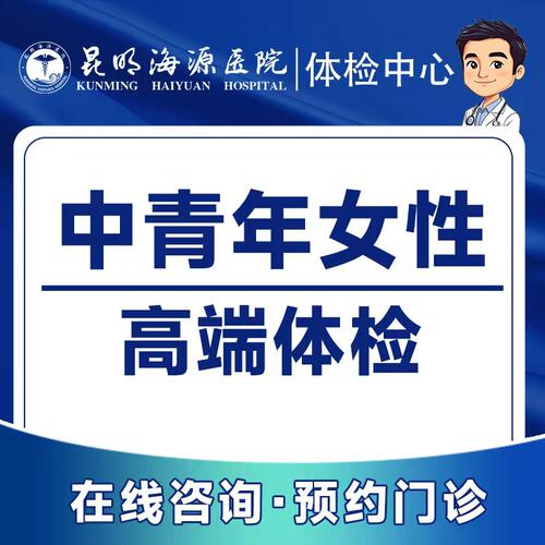 【昆明海源医院】中青年女性高端体检丨3个工作日出报告