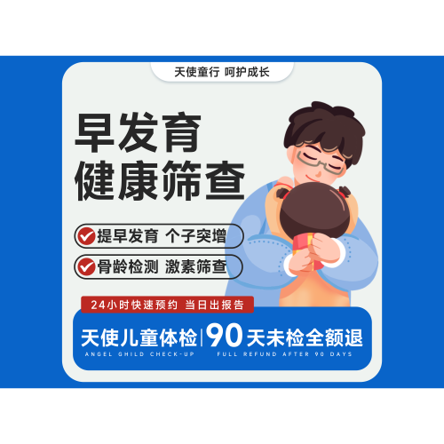【护·健康-性早熟健康筛查】生长高峰提前表现/第二性征提前发育