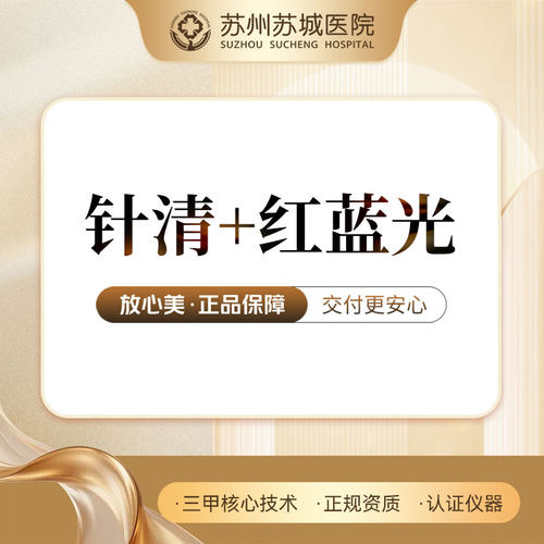 [清痘套餐] 红蓝光治痘+清痘针丨痘痘肌护理丨苏州苏城医院