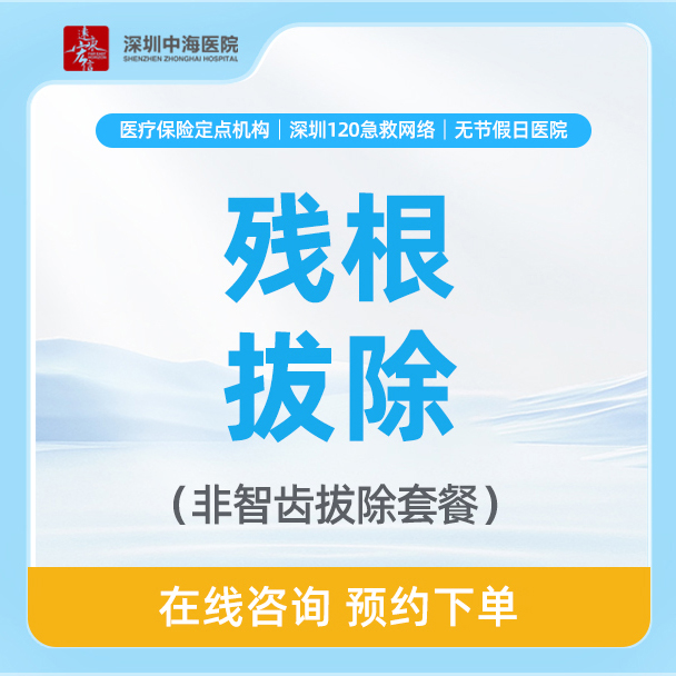 【简单拔牙】拔松动牙/残根牙（限首颗）-非智齿拔除 zh