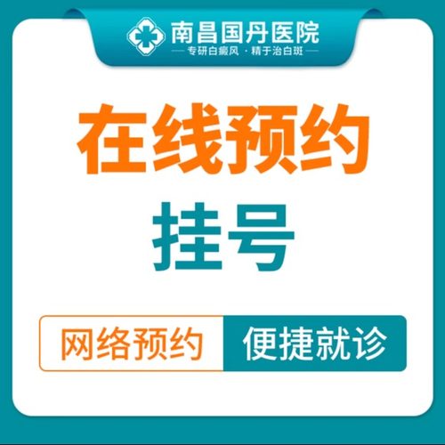 【预约挂号】白斑/白癜风预约挂号（仅限初诊）