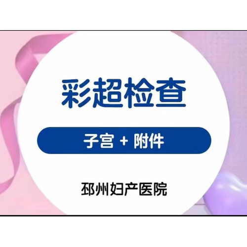 彩超检查·