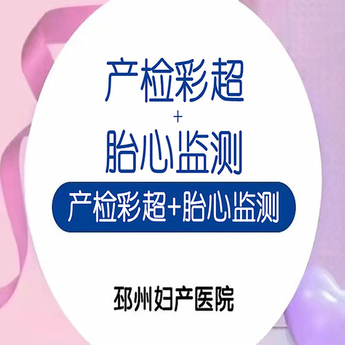 产前检查